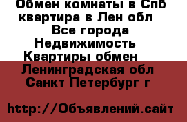 Обмен комнаты в Спб квартира в Лен.обл - Все города Недвижимость » Квартиры обмен   . Ленинградская обл.,Санкт-Петербург г.